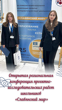 Открытая региональная конференция проектно-исследовательских работ школьников «Славянский мир» 